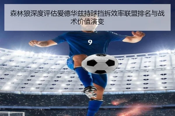 森林狼深度评估爱德华兹持球挡拆效率联盟排名与战术价值演变