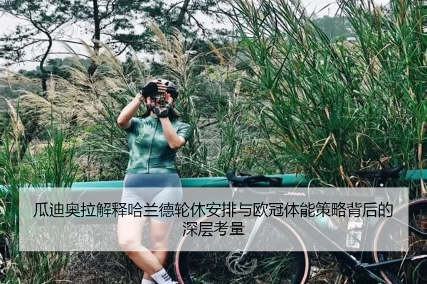 瓜迪奥拉解释哈兰德轮休安排与欧冠体能策略背后的深层考量 - kaiyun