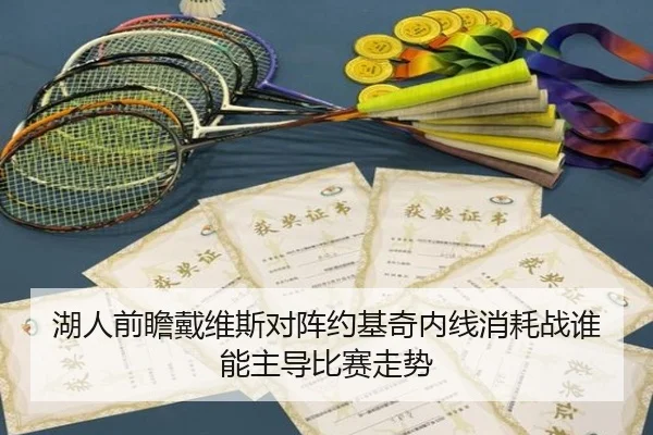湖人前瞻戴维斯对阵约基奇内线消耗战谁能主导比赛走势 - kaiyun