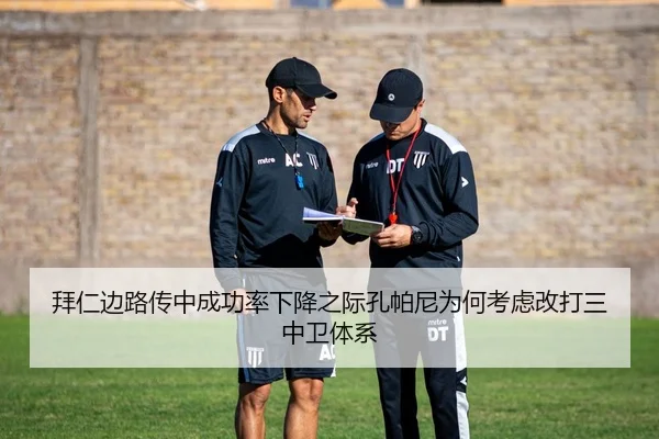 拜仁边路传中成功率下降之际孔帕尼为何考虑改打三中卫体系 - kaiyun
